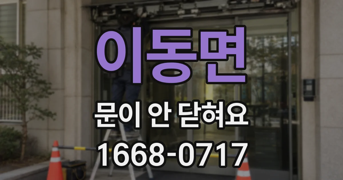 이동면 문이 안 닫혀요