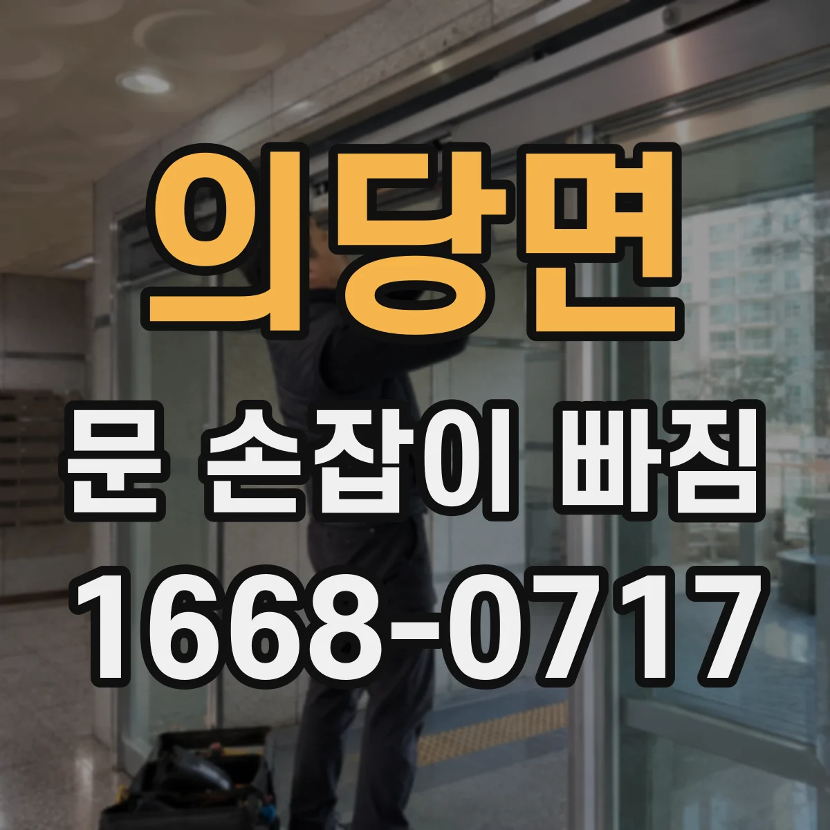 의당면 문 손잡이 빠짐
