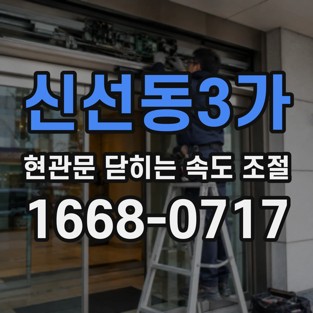 신선동3가 현관문 닫히는 속도 조절