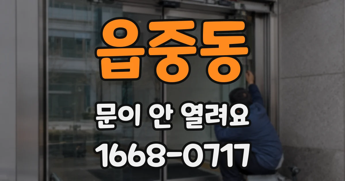 읍중동 문이 안 열려요