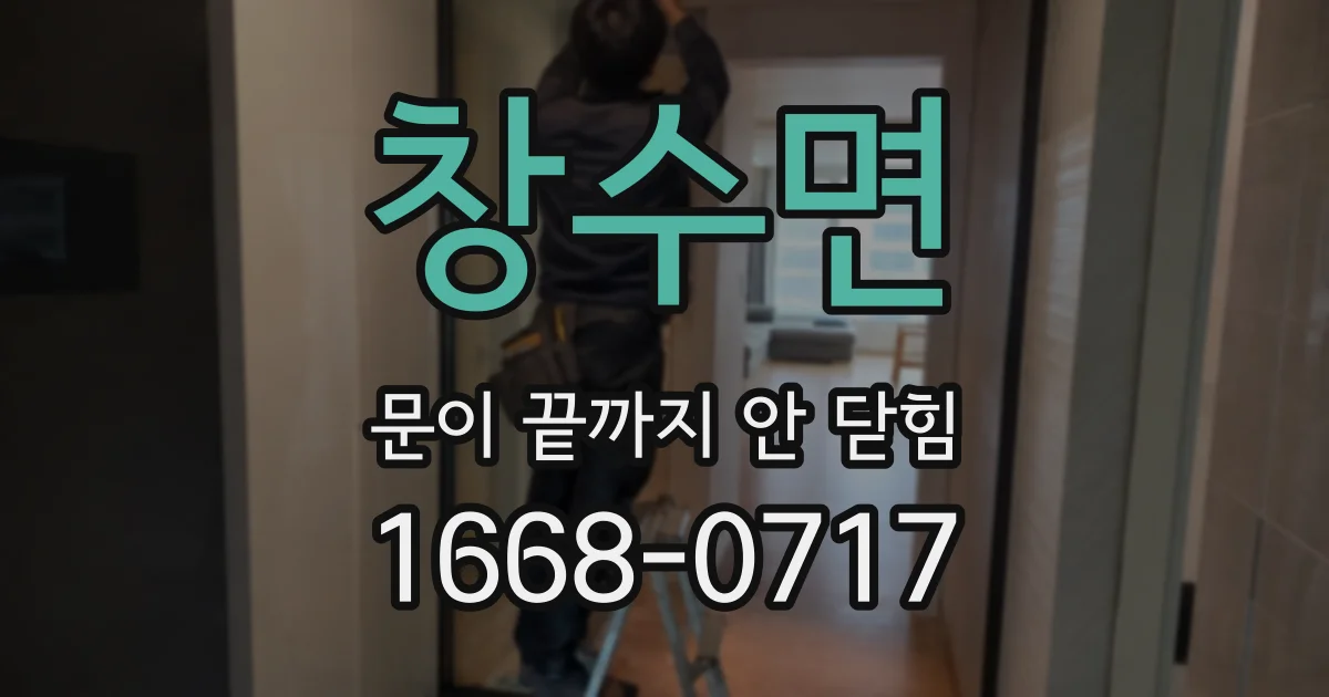 창수면 문이 끝까지 안 닫힘