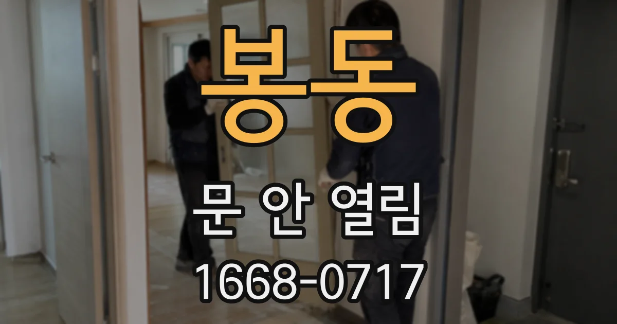 봉동 문 안 열림