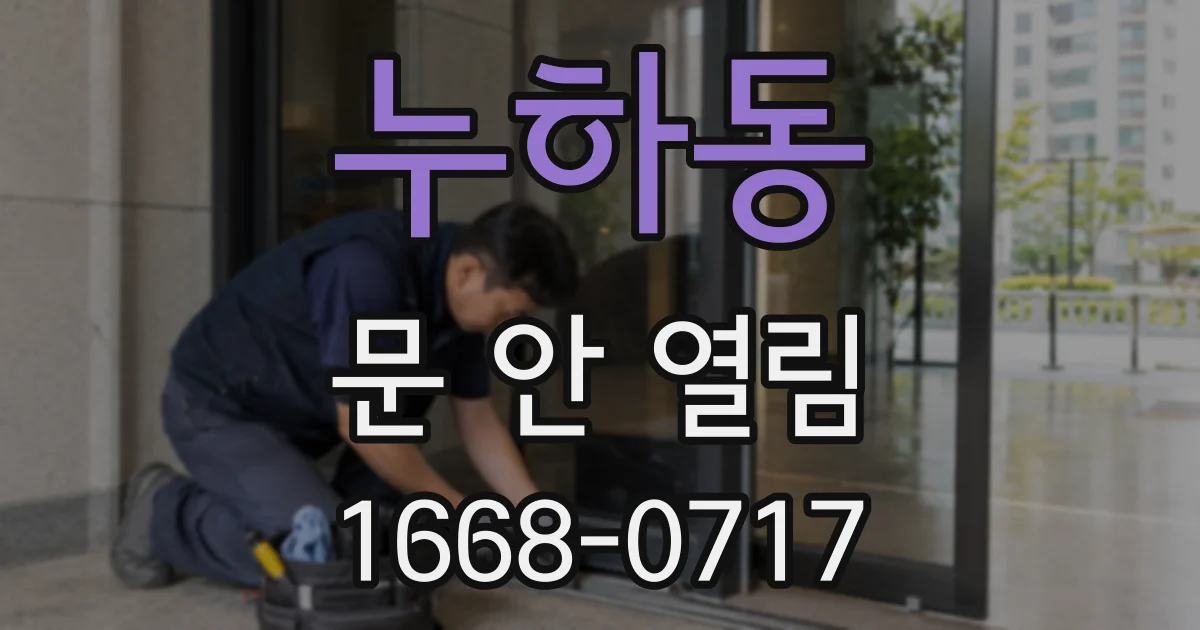 누하동 문 안 열림