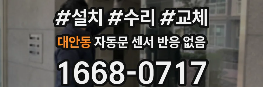 대안동 자동문 센서 반응 없음