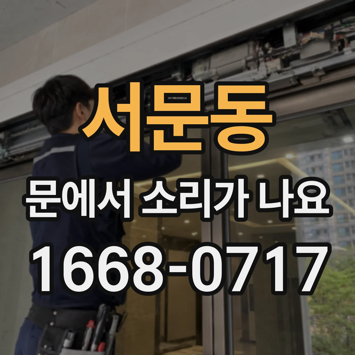 서문동 문에서 소리가 나요