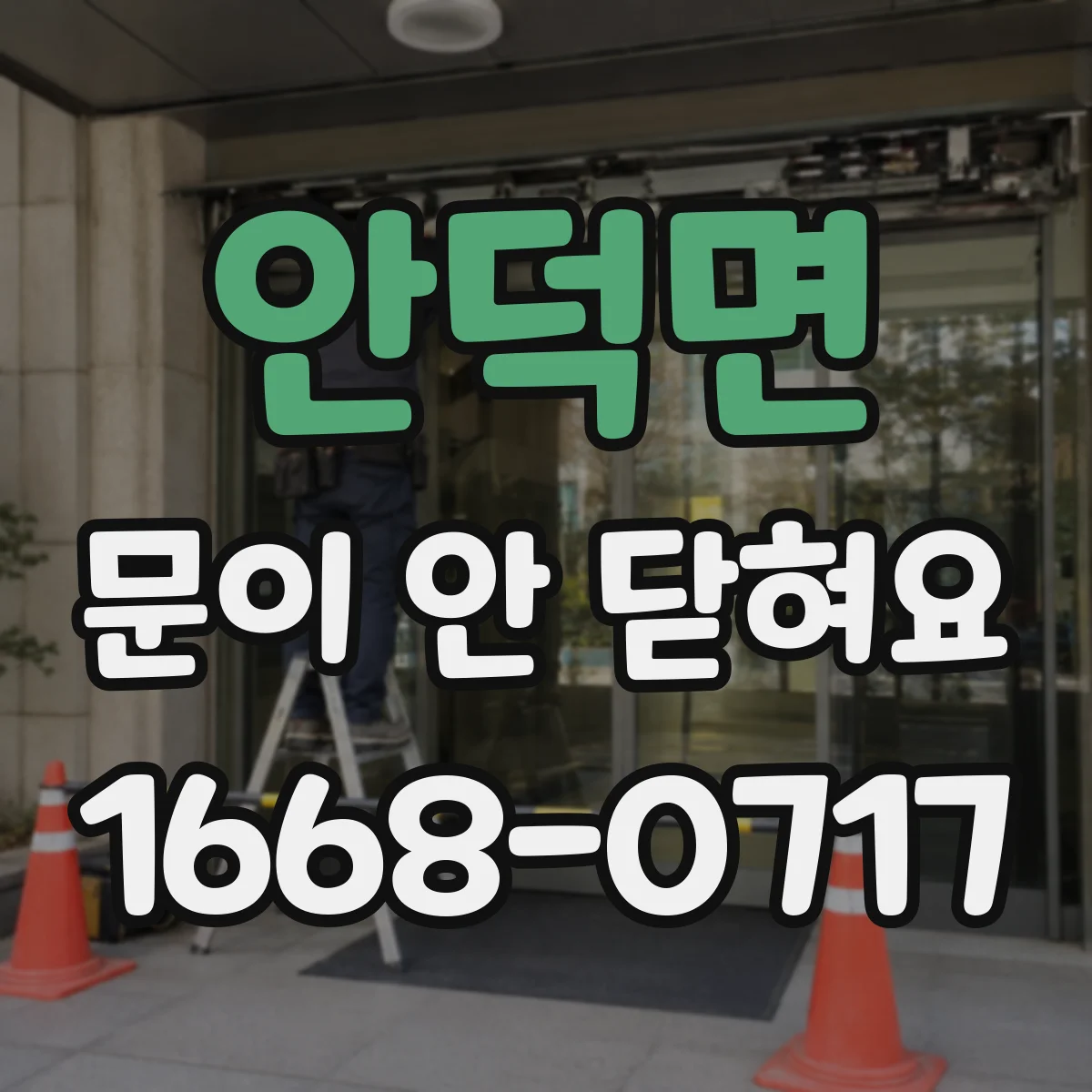 안덕면 문이 안 닫혀요
