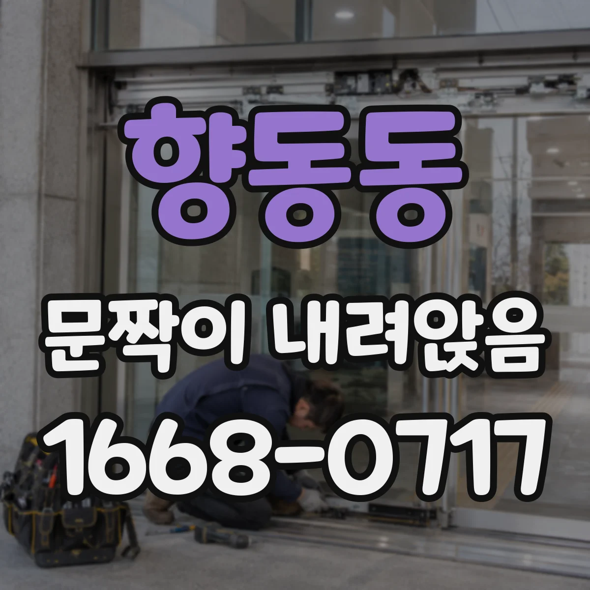 향동동 문짝이 내려앉음