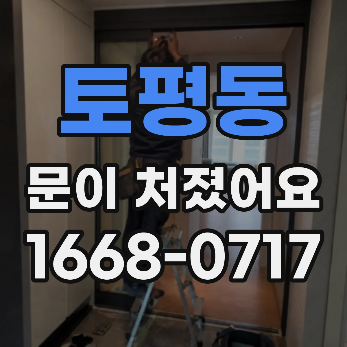 토평동 문이 처졌어요