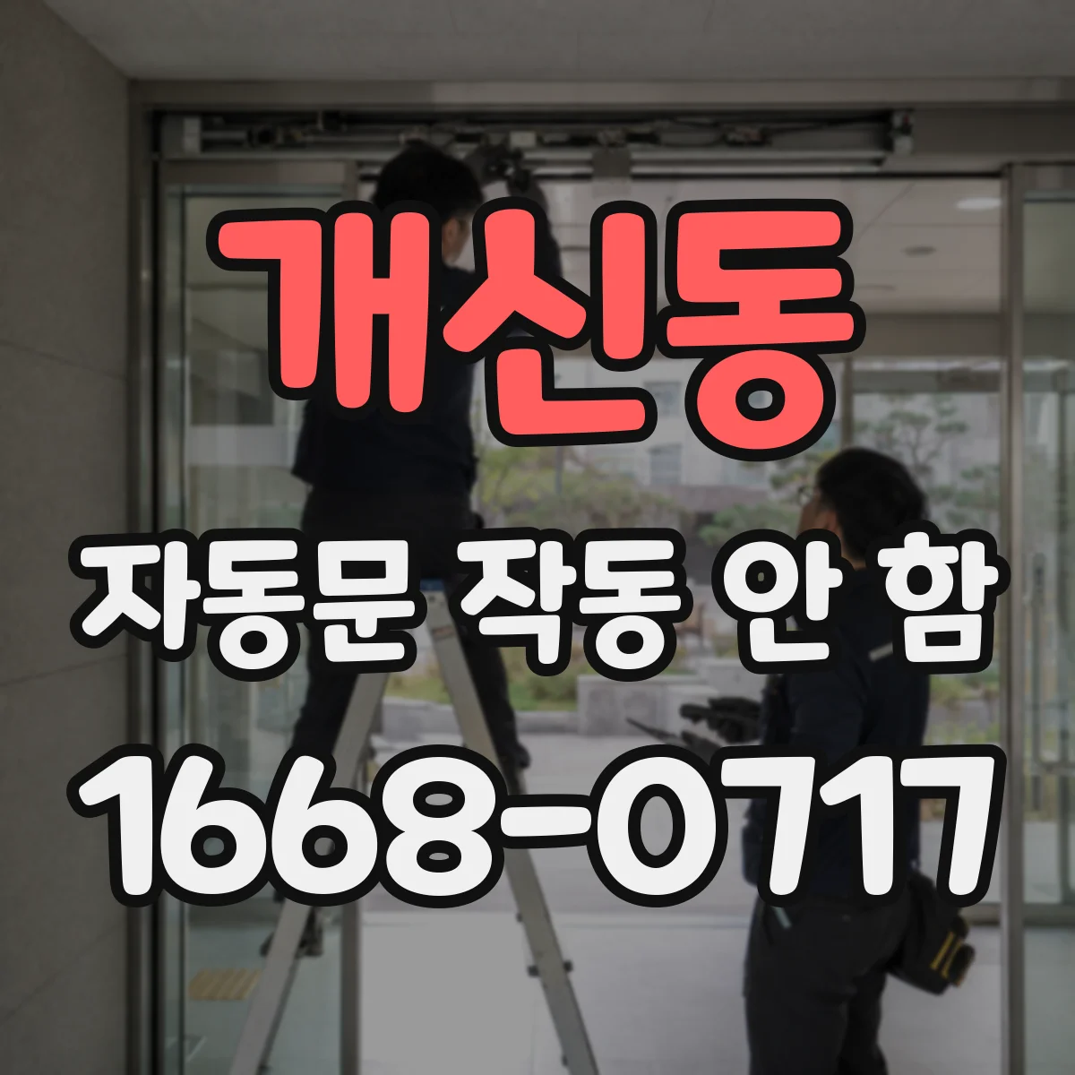 개신동 자동문 작동 안 함