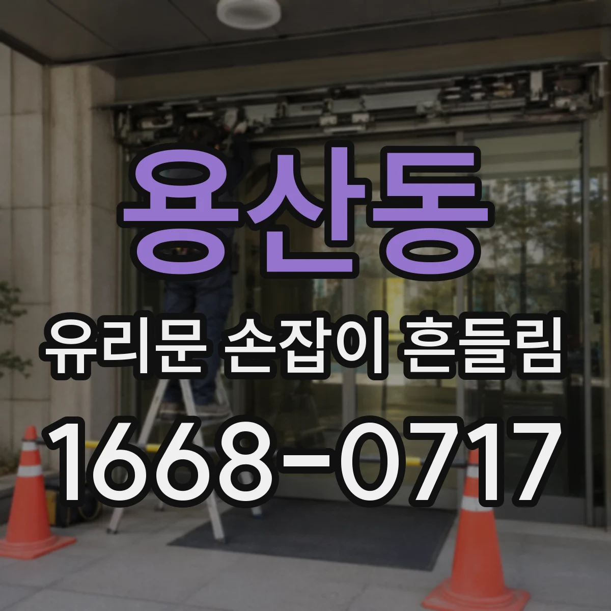 용산동 유리문 손잡이 흔들림