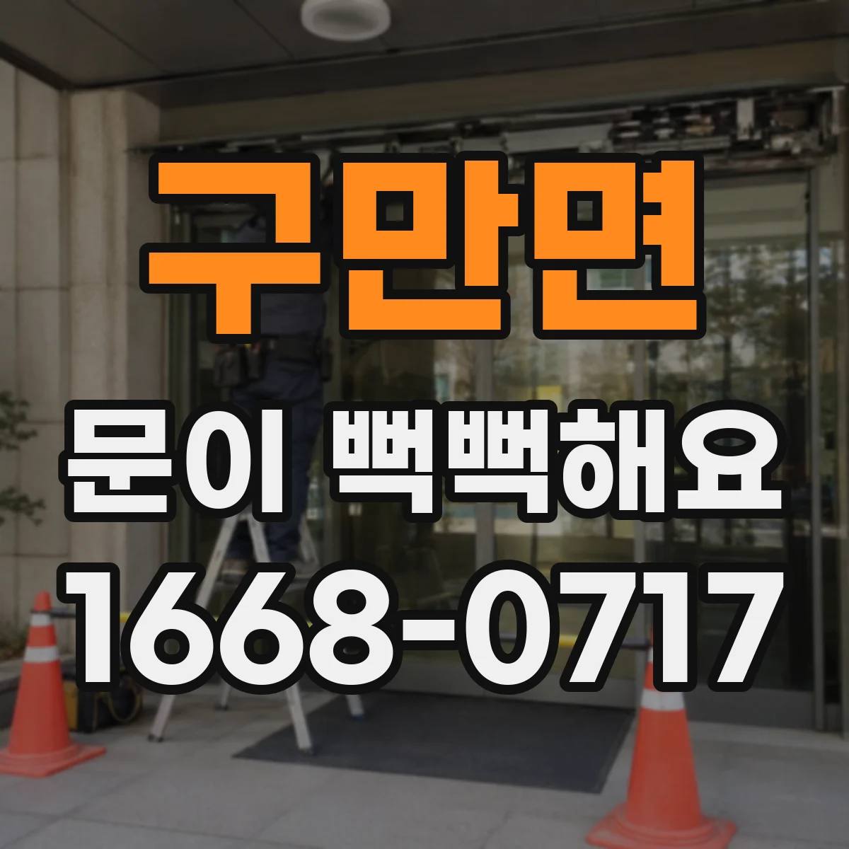 구만면 문이 뻑뻑해요