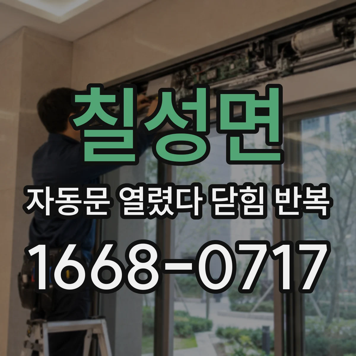 칠성면 자동문 열렸다 닫힘 반복 증상은 문이 열렸다가 즉시 닫혀 버리거나, 잠시 멈춘 뒤 다시 움직일 때 확인됩니다.