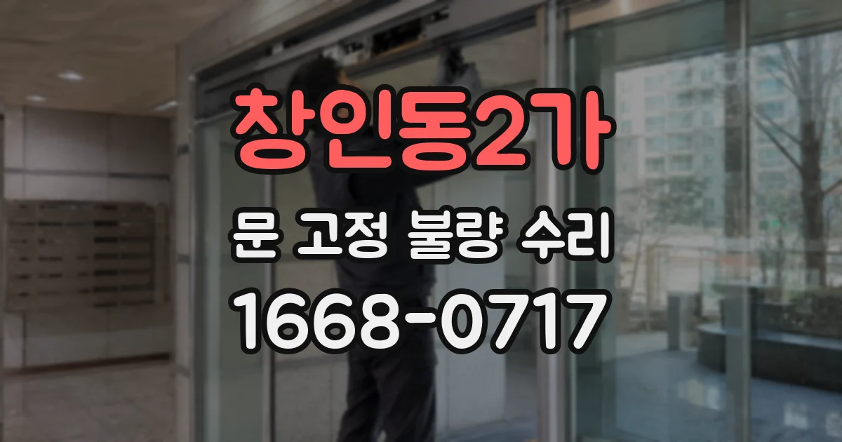 창인동2가 문 고정 불량 수리