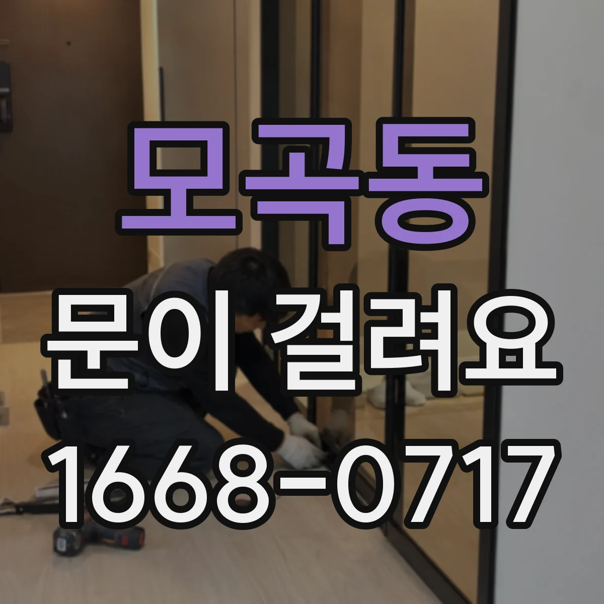 모곡동 문이 걸려요