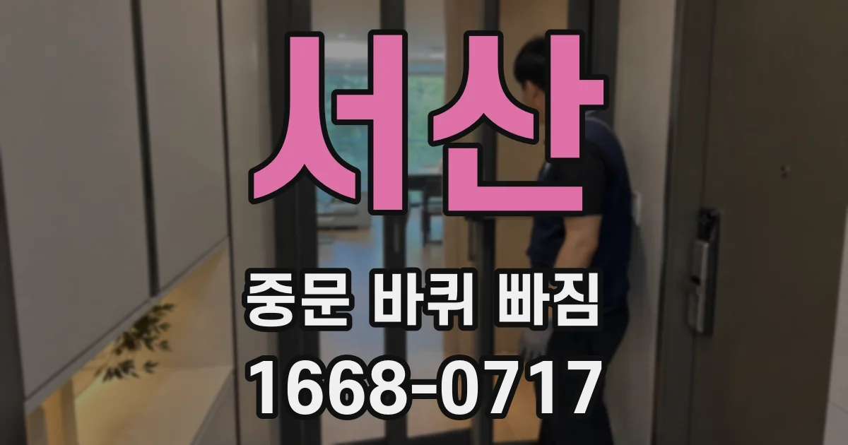 서산 중문 바퀴 빠짐