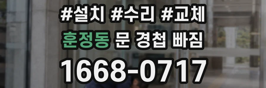 훈정동 문 경첩 빠짐