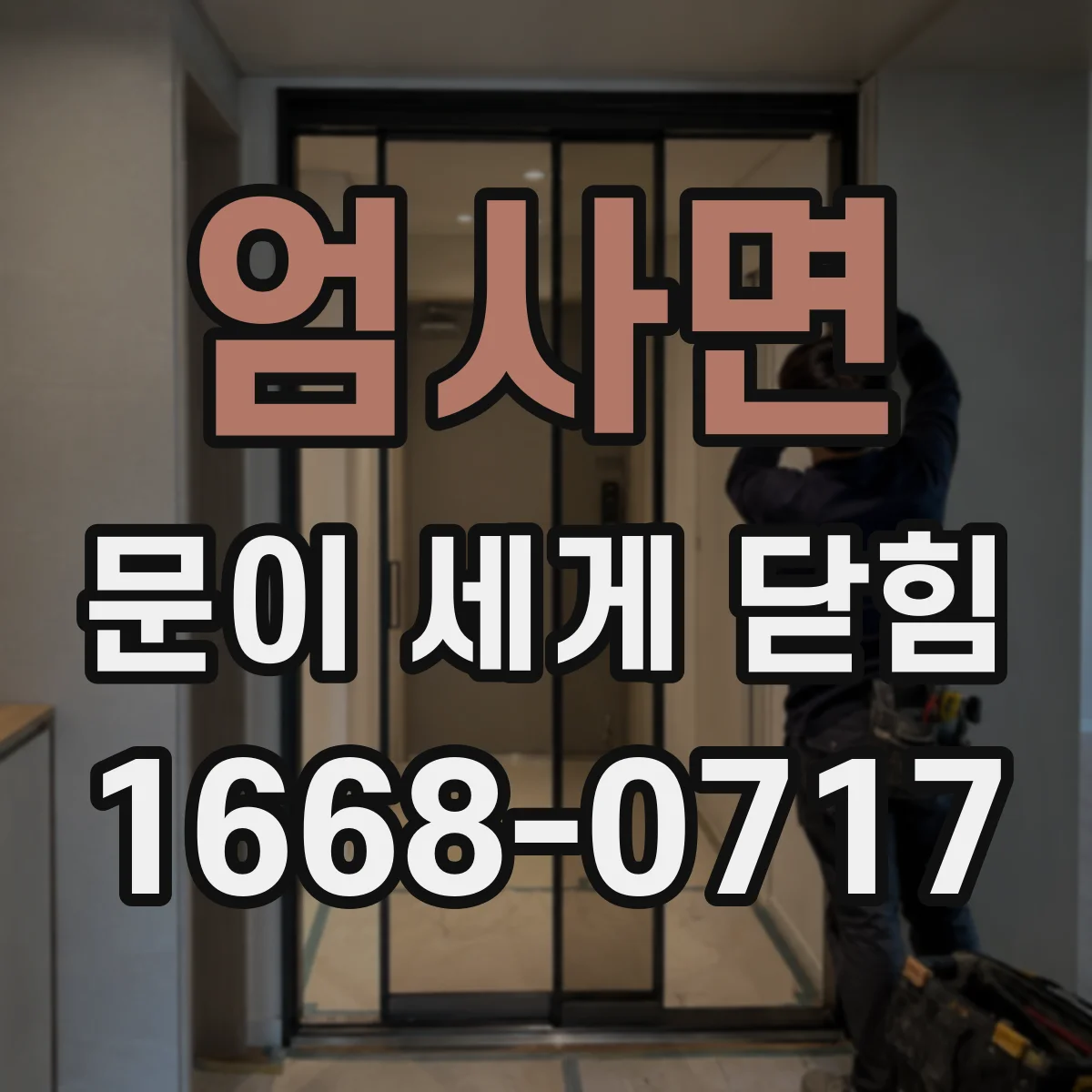 엄사면 문이 세게 닫힘