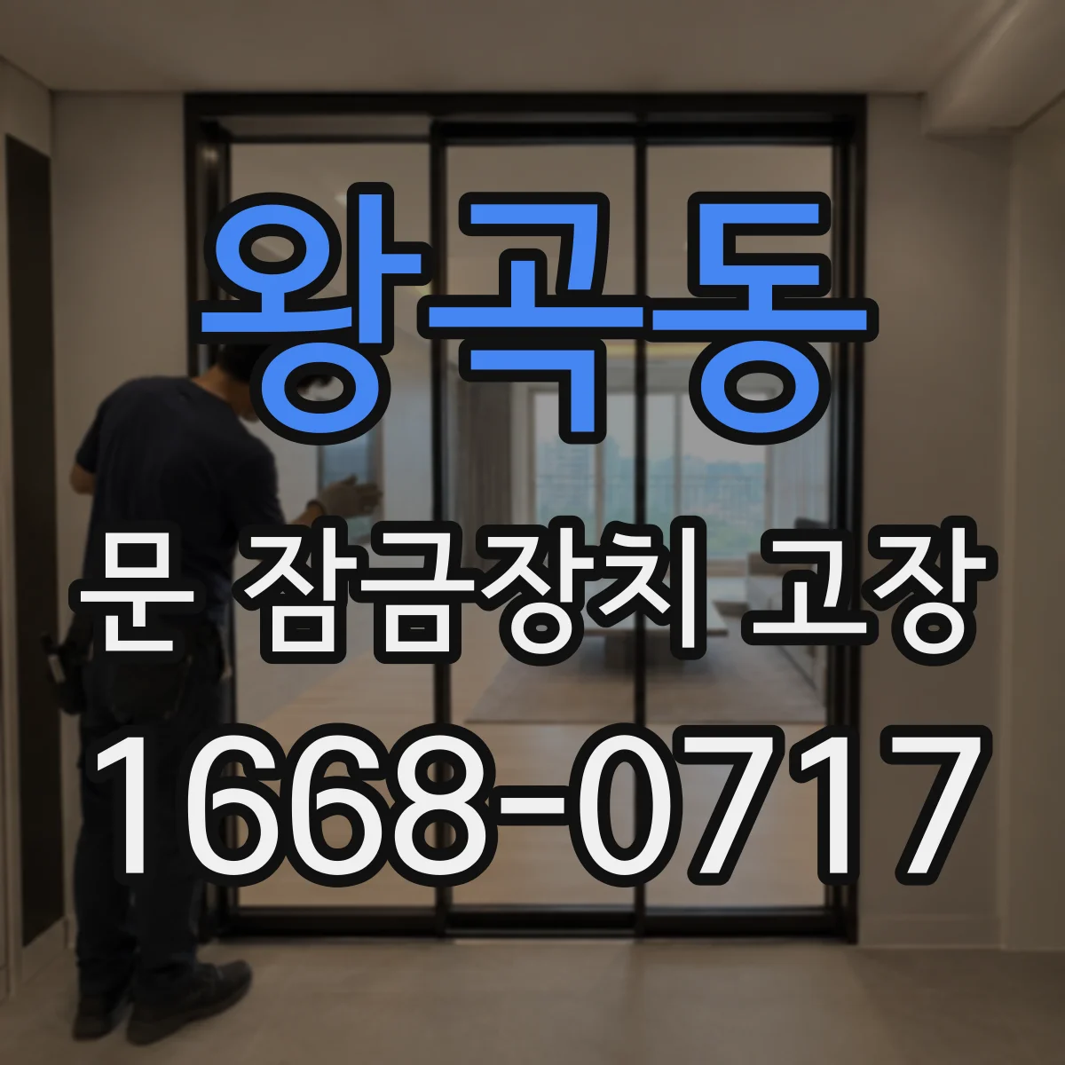 왕곡동 문 잠금장치 고장