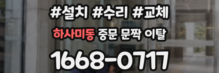 하사미동 중문 문짝 이탈