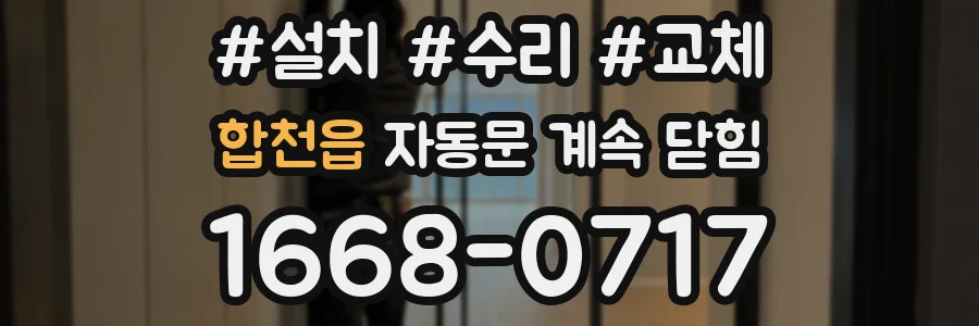 합천읍 자동문 계속 닫힘