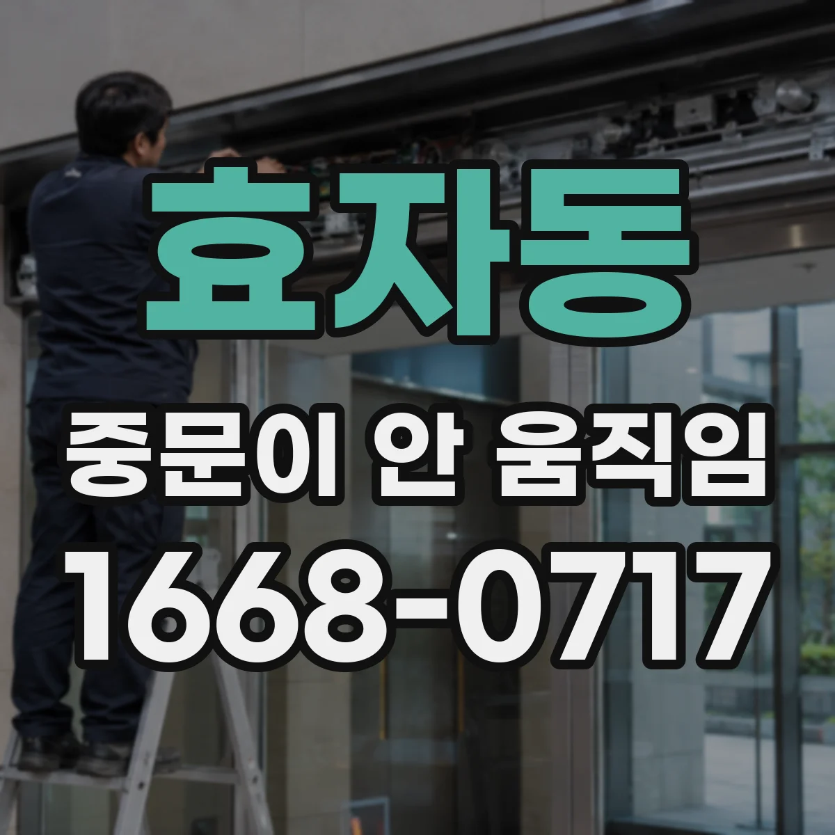효자동 중문이 안 움직임