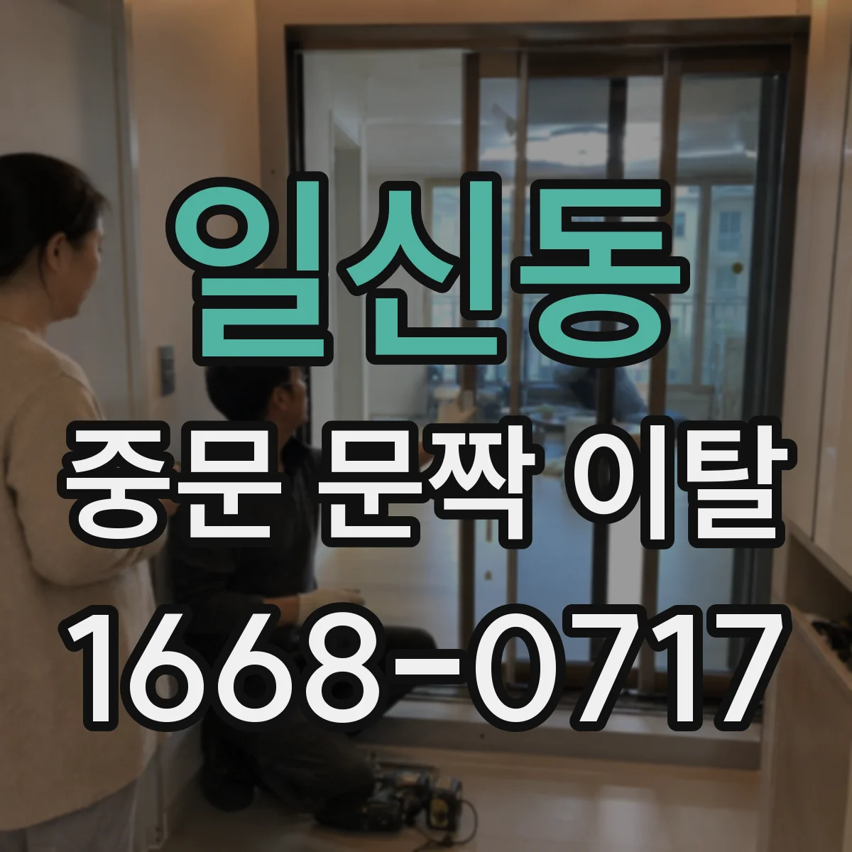 일신동 중문 문짝 이탈