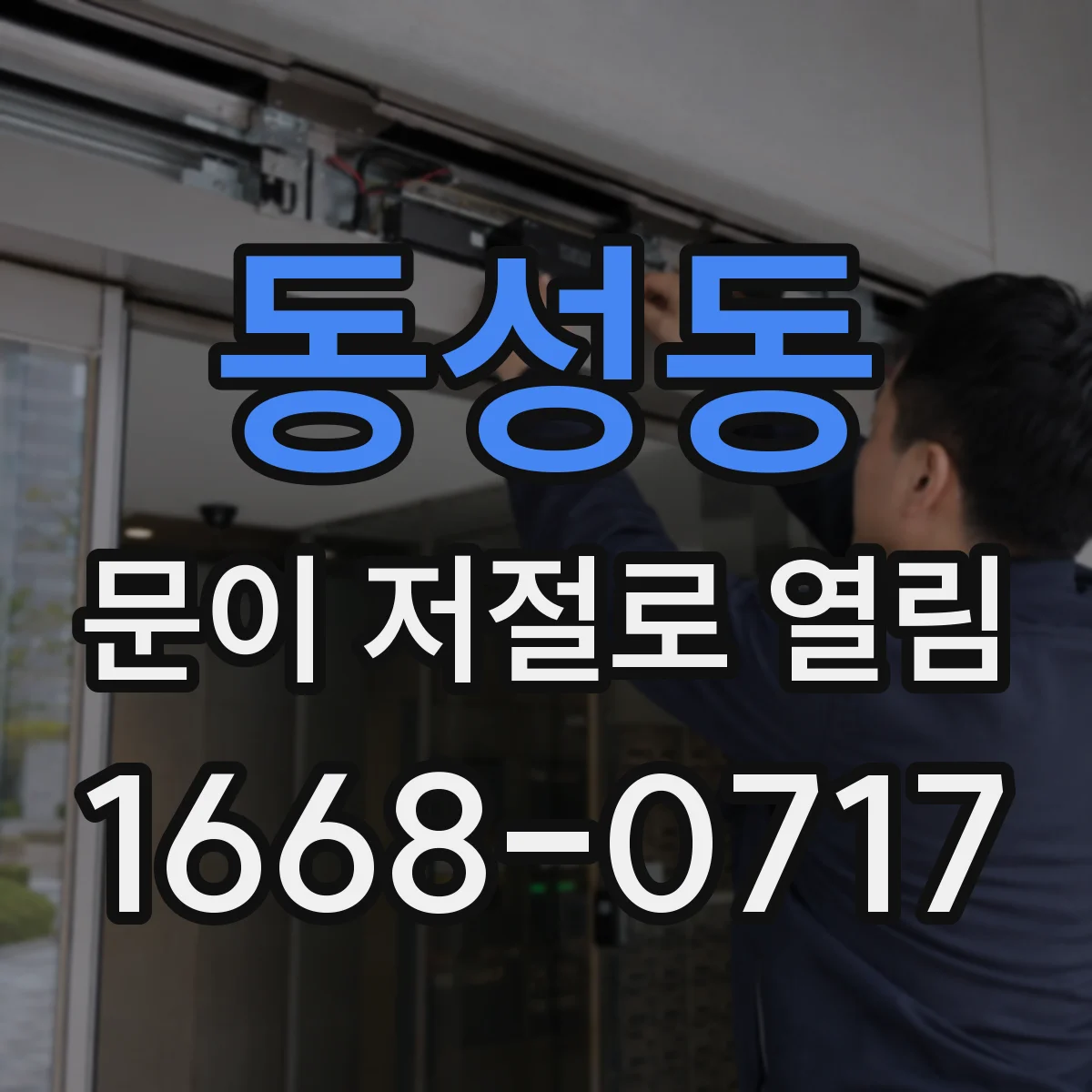 동성동 문이 저절로 열림