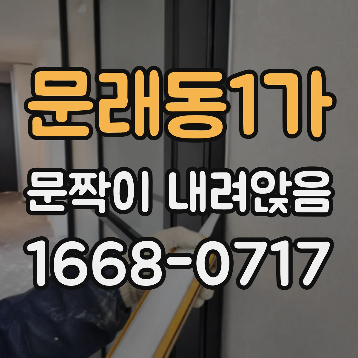 문래동1가 문짝이 내려앉음