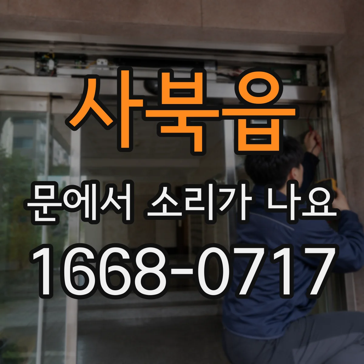 사북읍 문에서 소리가 나요