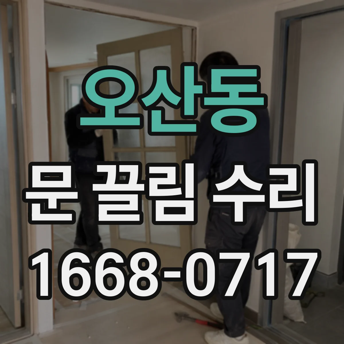 오산동 문 끌림 수리