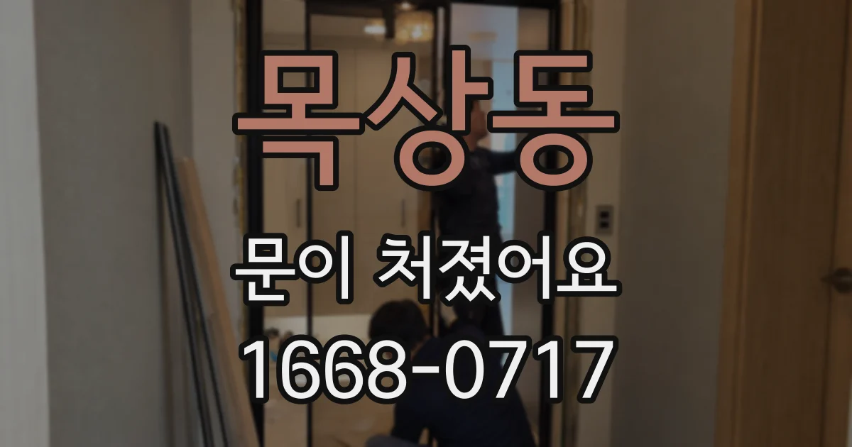 목상동 문이 처졌어요