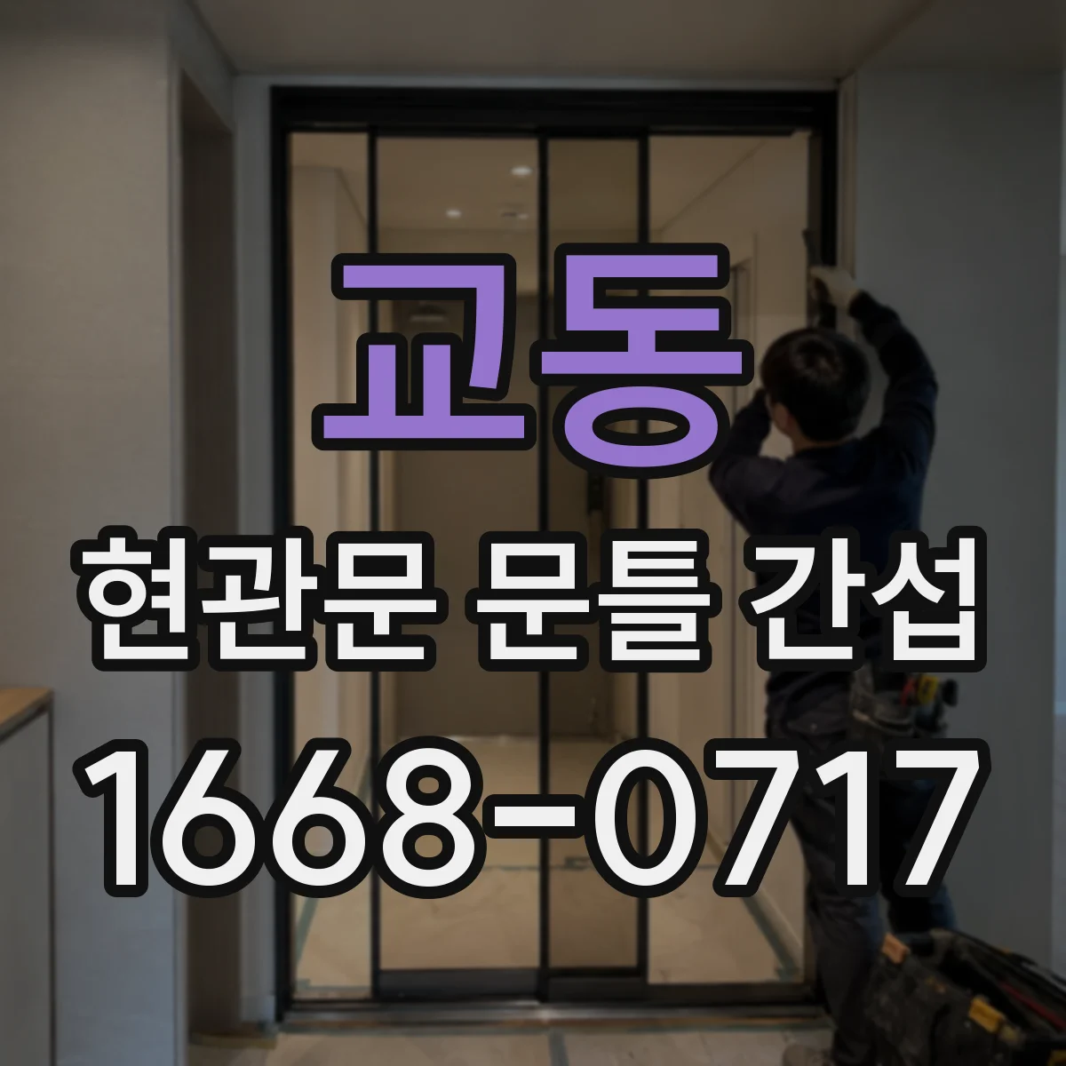 교동 현관문 문틀 간섭