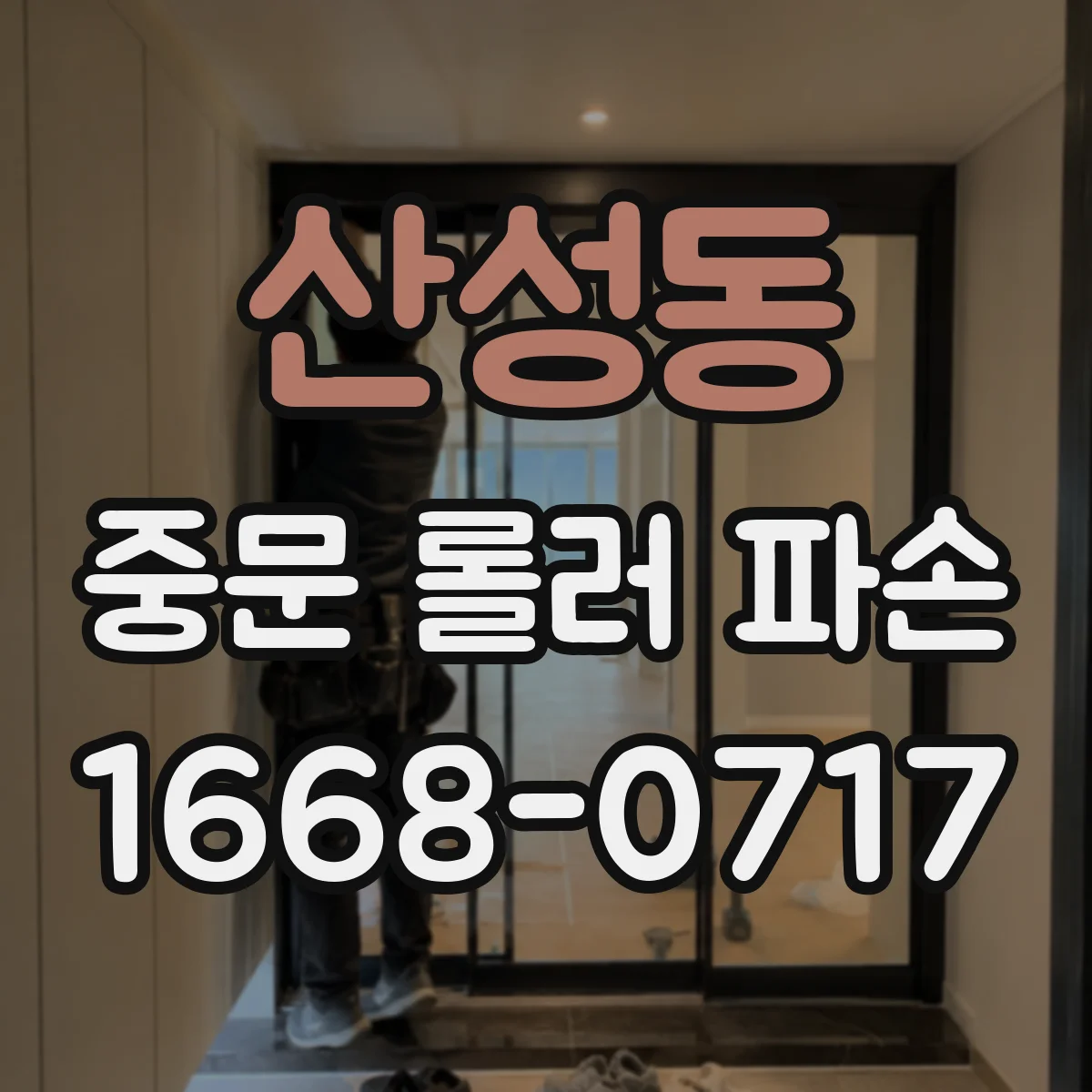 산성동 중문 롤러 파손