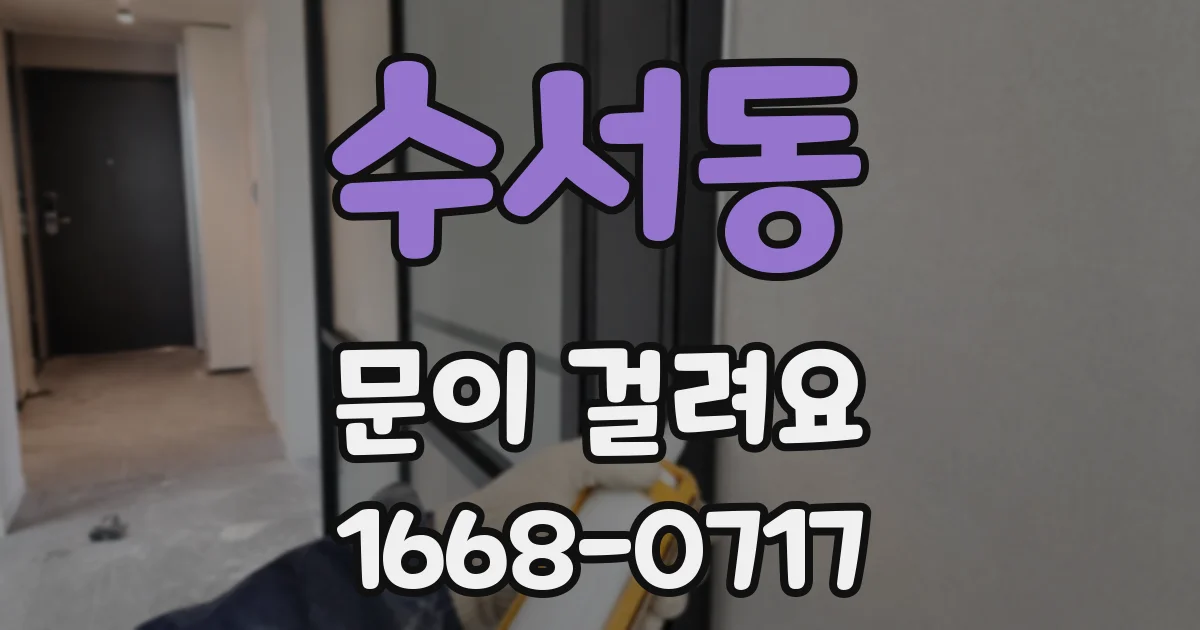 수서동 문이 걸려요
