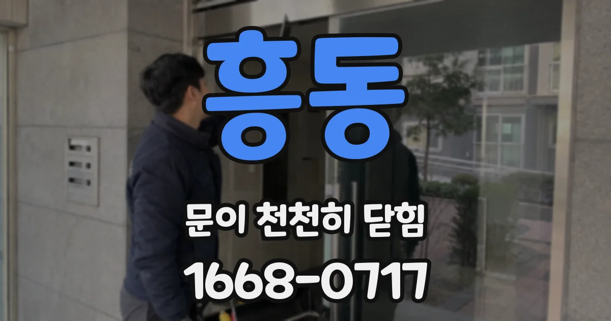 흥동 문이 천천히 닫힘