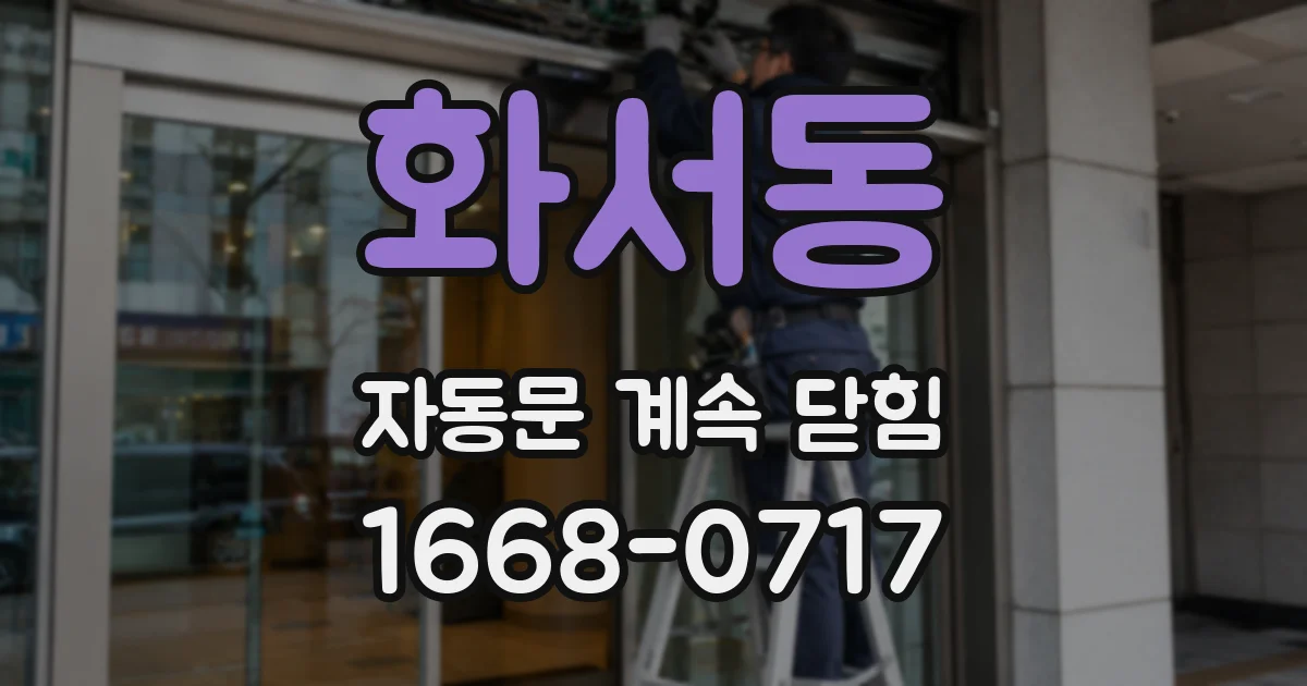 화서동 자동문 계속 닫힘