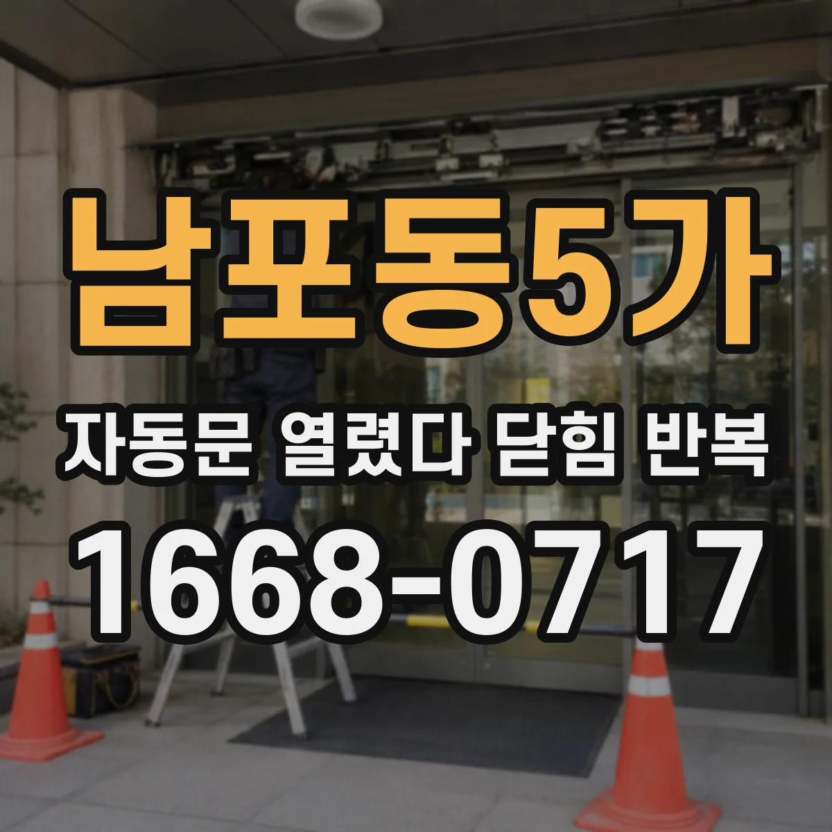 남포동5가 자동문 열렸다 닫힘 반복 증상은 문이 열렸다가 즉시 닫혀 버리거나, 잠시 멈춘 뒤 다시 움직일 때 확인됩니다.