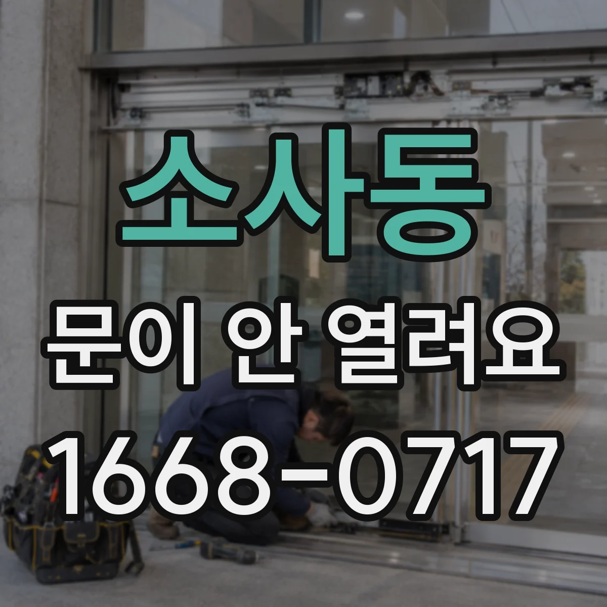 소사동 문이 안 열려요