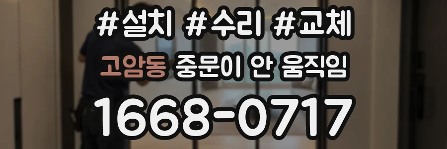 고암동 중문이 안 움직임