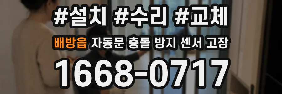 배방읍 자동문 충돌 방지 센서 고장