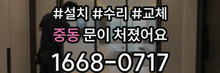 중동 문이 처졌어요