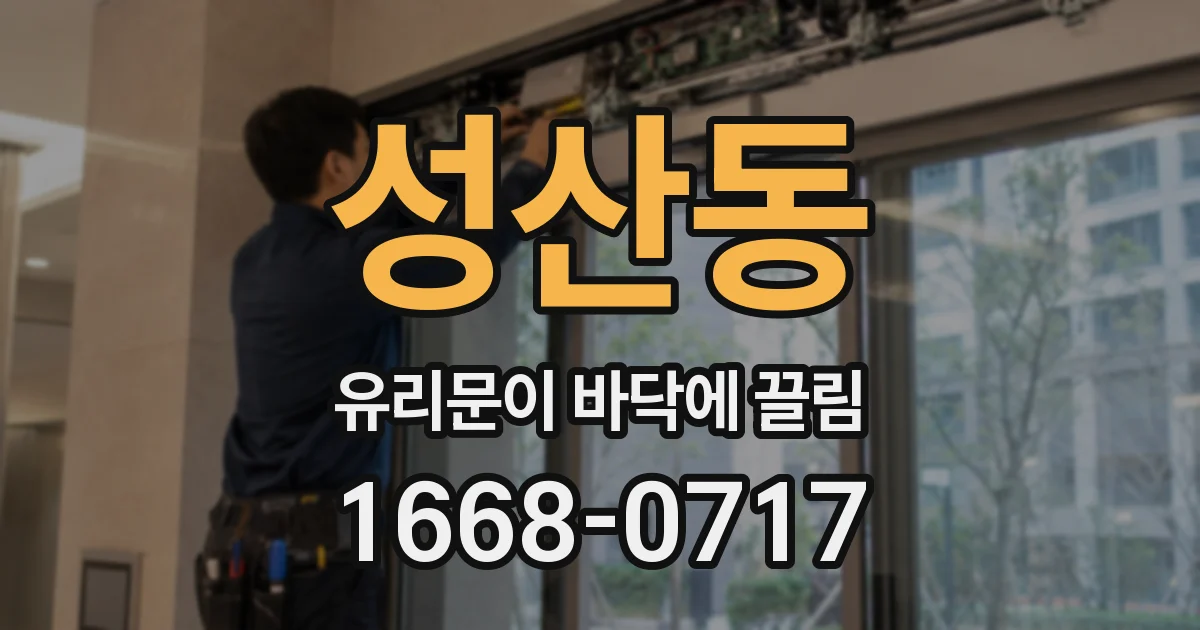 성산동 유리문이 바닥에 끌림