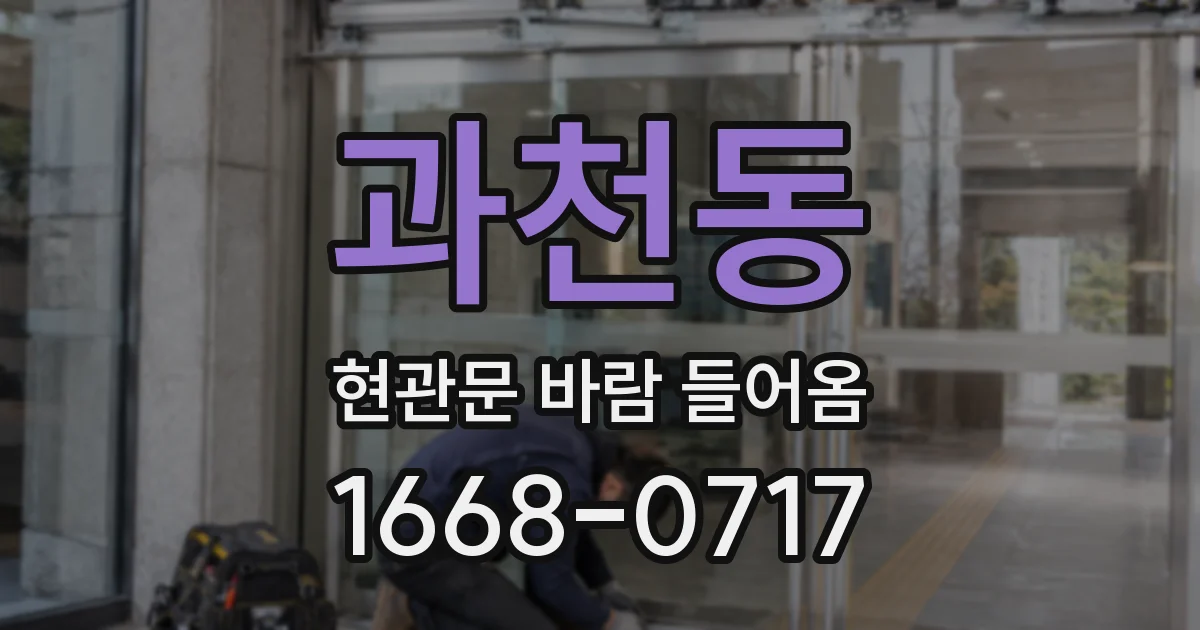 과천동 현관문 바람 들어옴