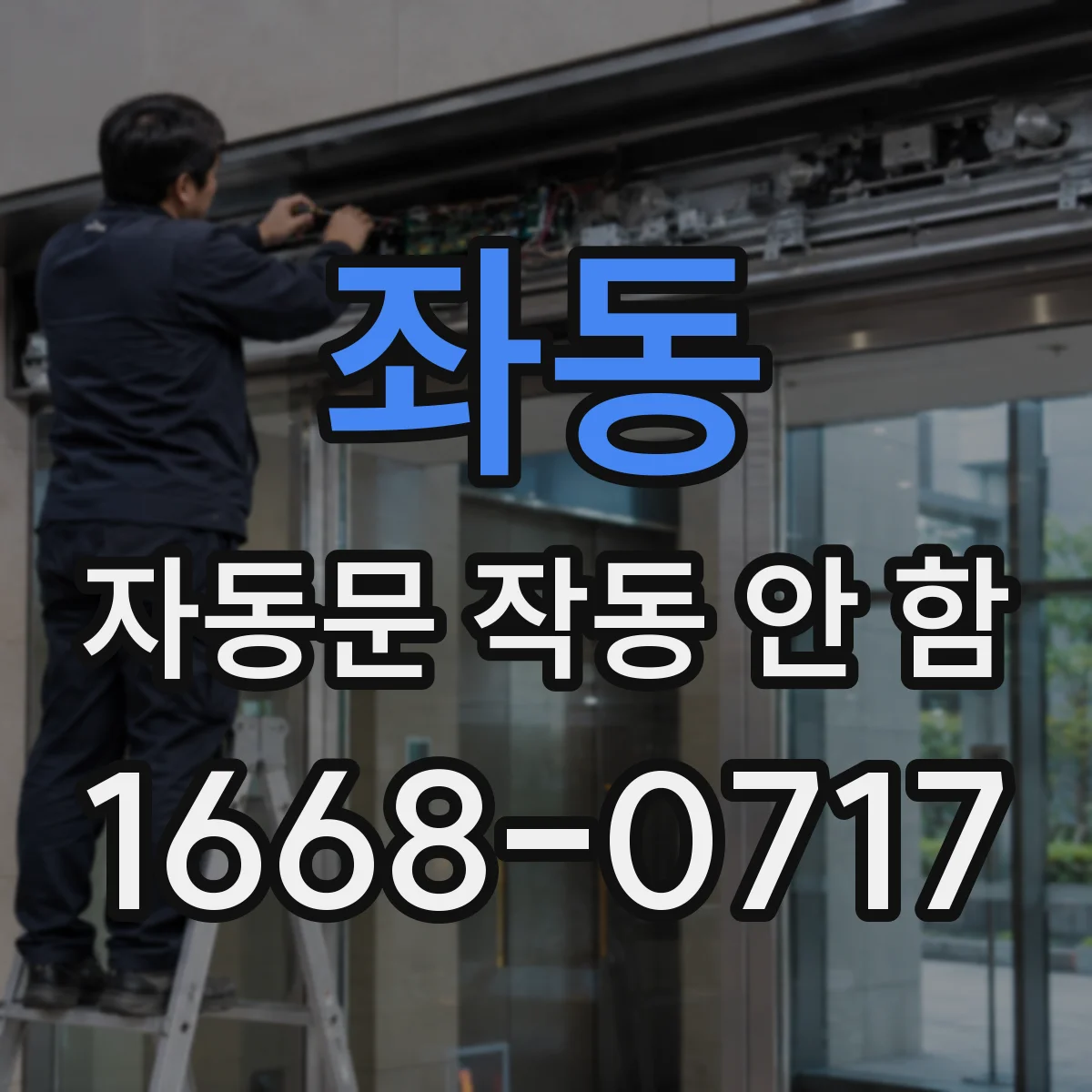좌동 자동문 작동 안 함