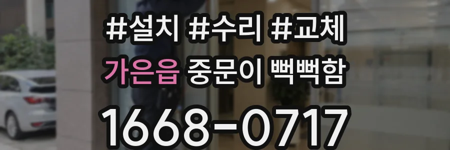 가은읍 중문이 뻑뻑함