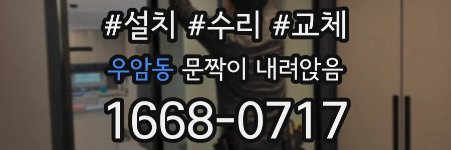 우암동 문짝이 내려앉음