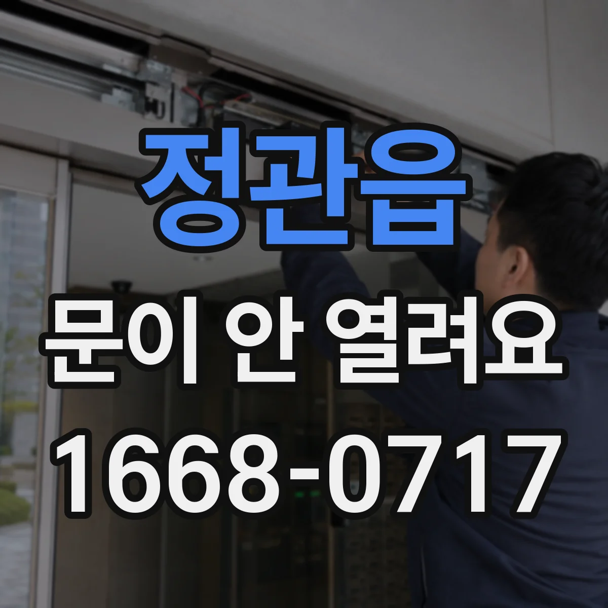 정관읍 문이 안 열려요