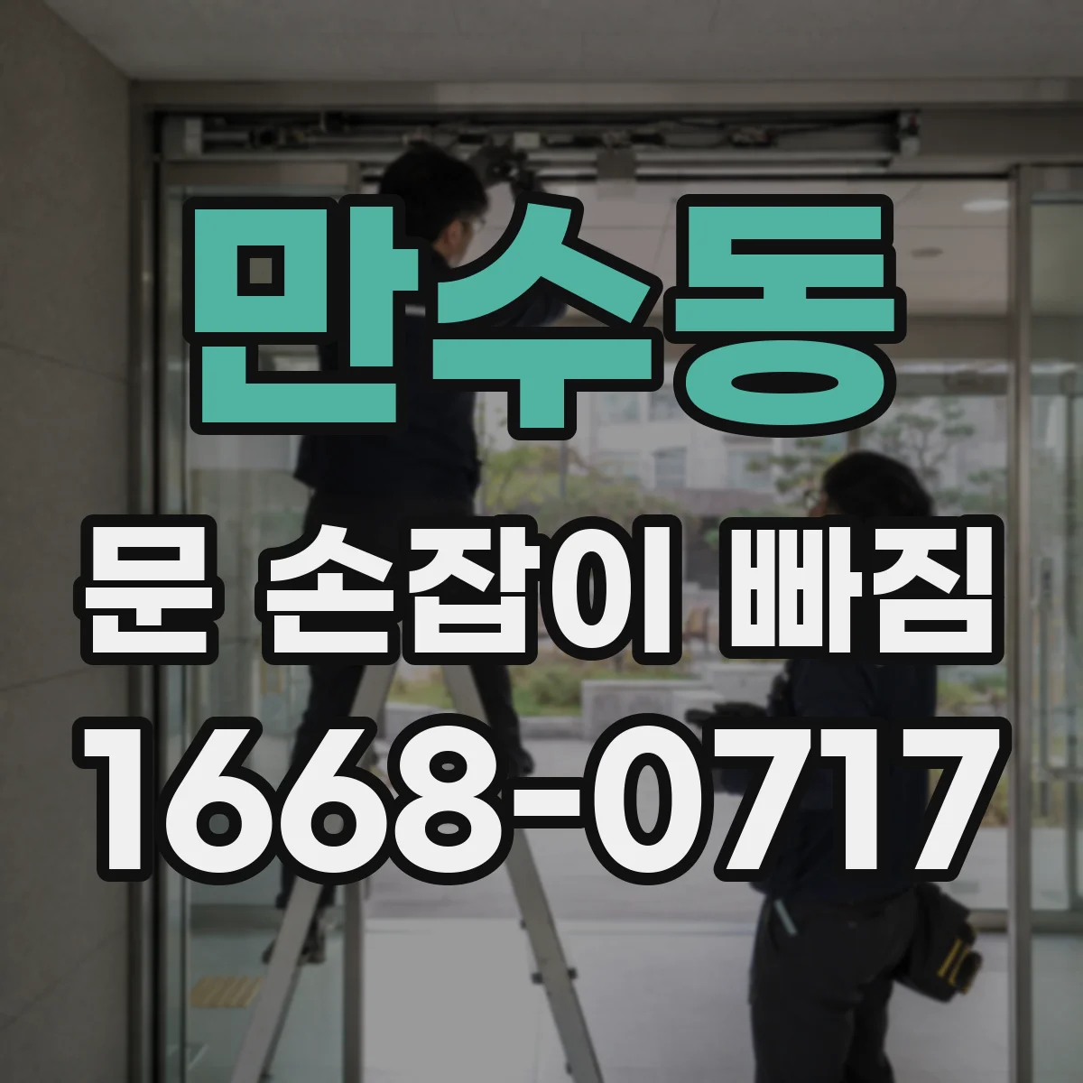 만수동 문 손잡이 빠짐