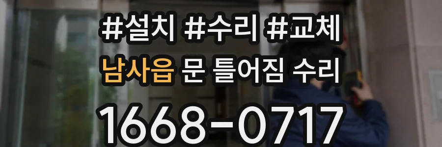 남사읍 문 틀어짐 수리