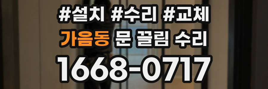 가음동 문 끌림 수리